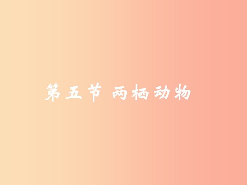 吉林省通化市八年级生物上册 5.1.5两栖动物和爬行动物 两栖动物课件 新人教版.ppt_第3页