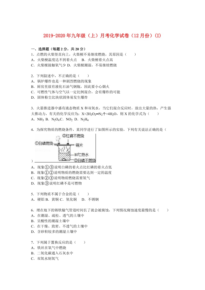 2019-2020年九年级（上）月考化学试卷（12月份）(I).doc_第1页