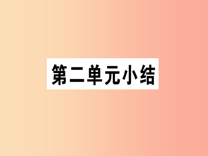 七年级道德与法治下册 第二单元 做情绪情感的主人 第五课 品出情感的韵味习题课件 新人教版.ppt_第1页