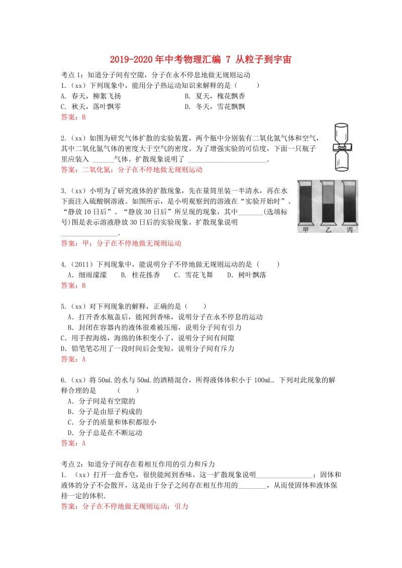 2019-2020年中考物理汇编 7 从粒子到宇宙.doc_第1页