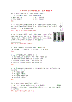 2019-2020年中考物理匯編 7 從粒子到宇宙.doc