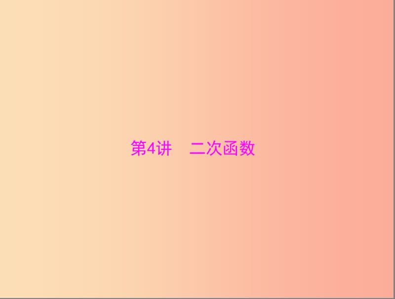 广东省2019中考数学复习 第一部分 中考基础复习 第三章 函数 第4讲 二次函数课件.ppt_第1页