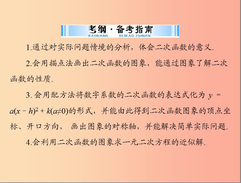 广东省2019中考数学复习 第一部分 中考基础复习 第三章 函数 第4讲 二次函数课件.ppt_第2页