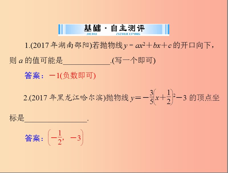 广东省2019中考数学复习 第一部分 中考基础复习 第三章 函数 第4讲 二次函数课件.ppt_第3页