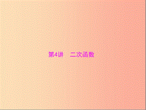 廣東省2019中考數學復習 第一部分 中考基礎復習 第三章 函數 第4講 二次函數課件.ppt