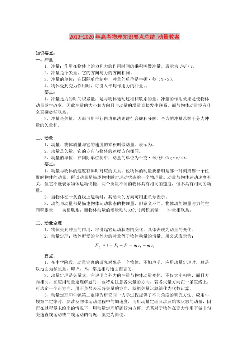 2019-2020年高考物理知识要点总结 动量教案.doc_第1页