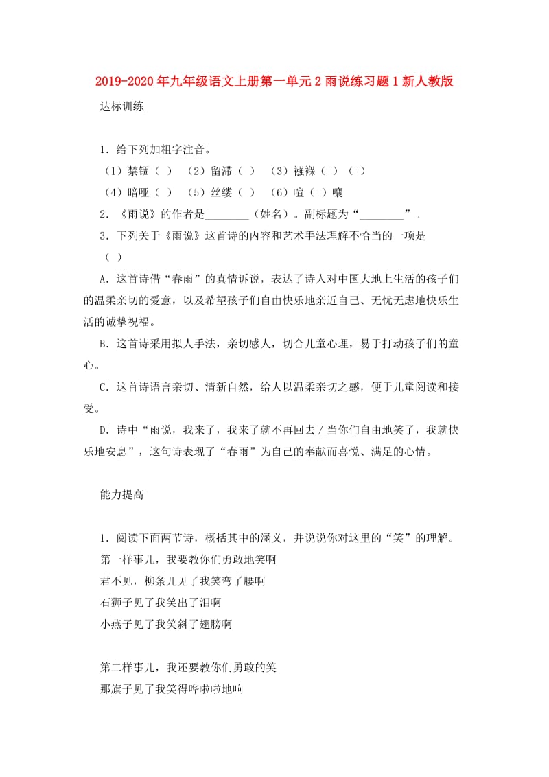 2019-2020年九年级语文上册第一单元2雨说练习题1新人教版.doc_第1页