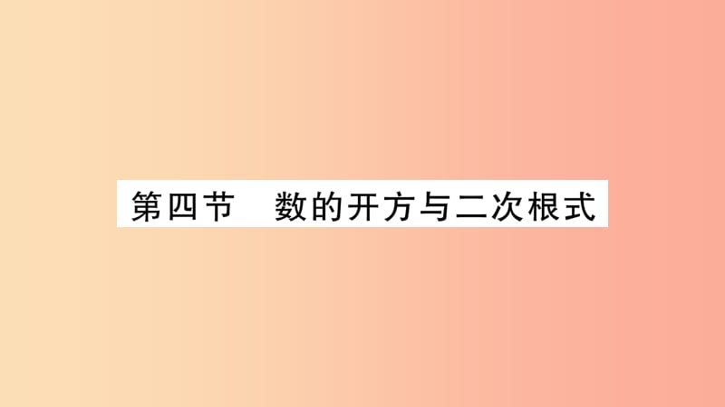 湖南省2019年中考数学复习 第一轮 考点系统复习 第1章 数与式 第4节 数的开方与二次根式习题课件.ppt_第1页