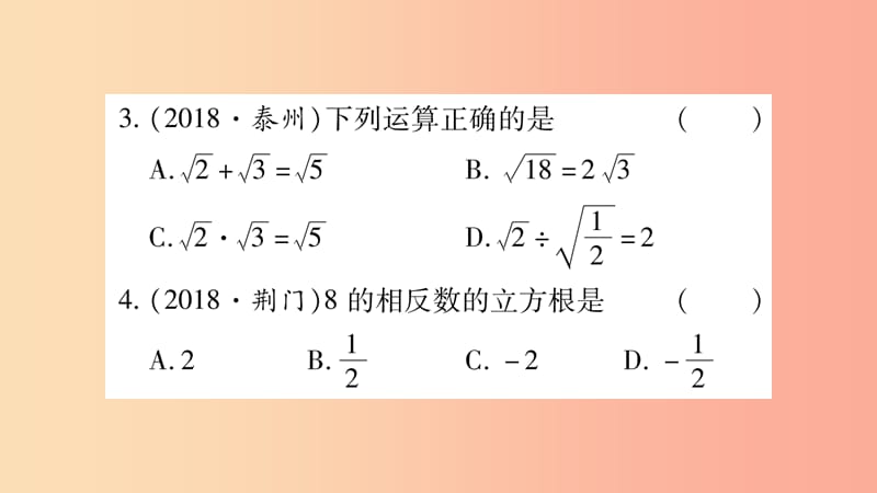 湖南省2019年中考数学复习 第一轮 考点系统复习 第1章 数与式 第4节 数的开方与二次根式习题课件.ppt_第3页