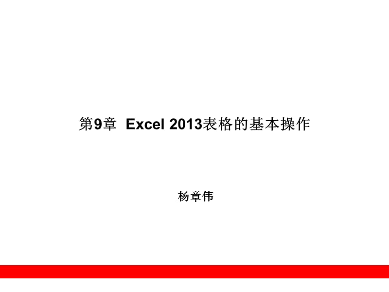 Excel2013表格的基本操作.ppt_第1页