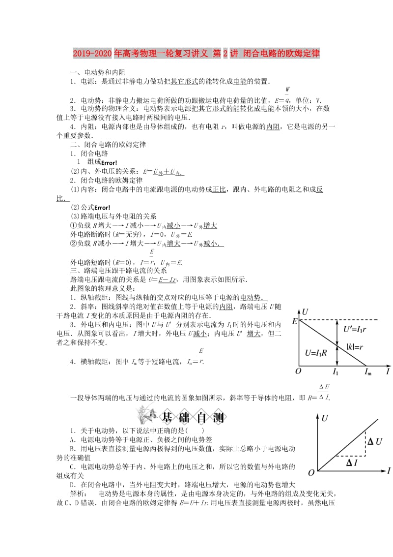 2019-2020年高考物理一轮复习讲义 第2讲 闭合电路的欧姆定律.doc_第1页