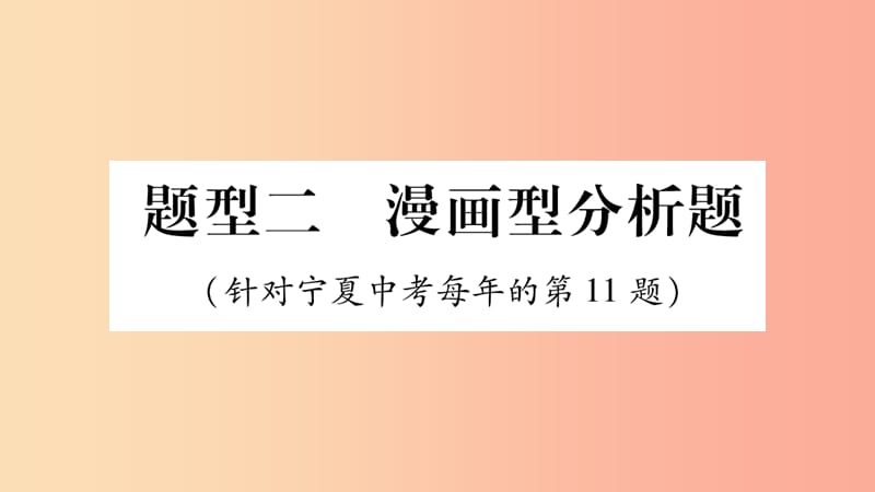 宁夏2019中考道德与法治考点复习 第一篇 解题技巧 题型突破 题型二 漫画题课件.ppt_第1页