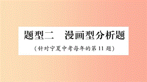 寧夏2019中考道德與法治考點復(fù)習(xí) 第一篇 解題技巧 題型突破 題型二 漫畫題課件.ppt