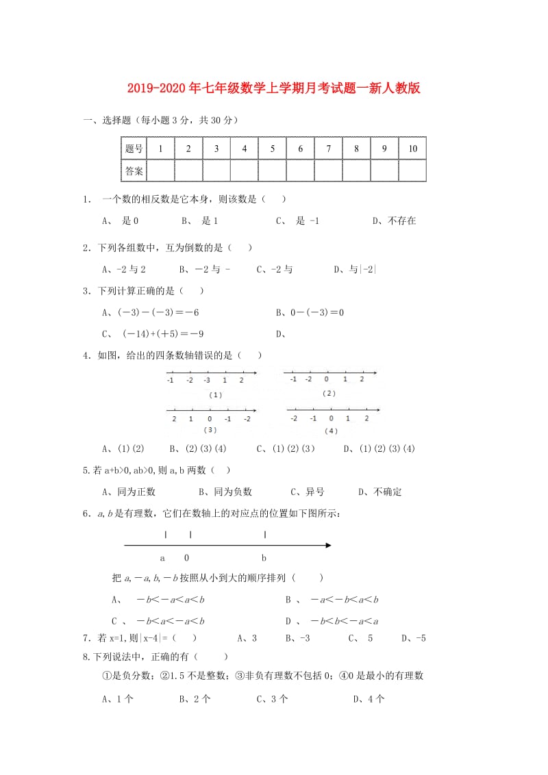 2019-2020年七年级数学上学期月考试题一新人教版.doc_第1页