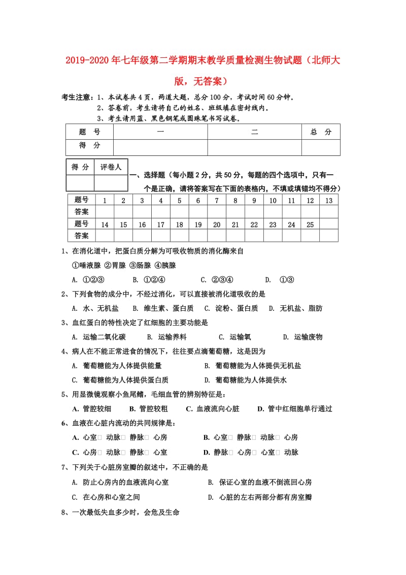 2019-2020年七年级第二学期期末教学质量检测生物试题（北师大版无答案）.doc_第1页