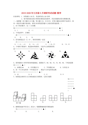 2019-2020年九年级5月调研考试试题-数学.doc