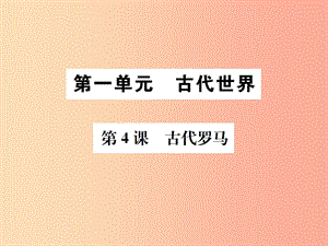 2019秋九年級歷史上冊 第4課 古代羅馬課件 中華書局版.ppt