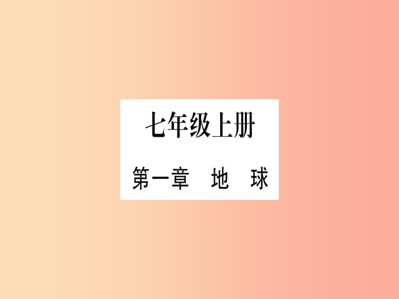 广西2019年中考地理总复习 七上 第1章 地球习题课件.ppt_第1页