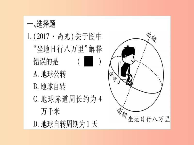 广西2019年中考地理总复习 七上 第1章 地球习题课件.ppt_第2页