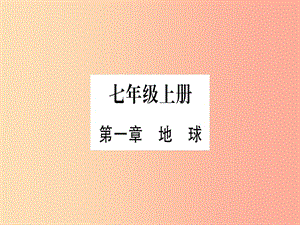 廣西2019年中考地理總復(fù)習(xí) 七上 第1章 地球習(xí)題課件.ppt