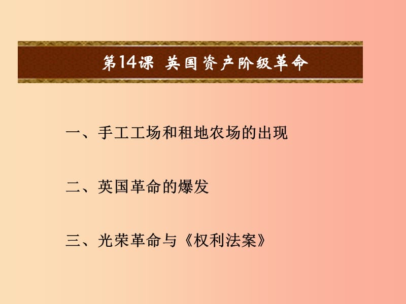 2019年秋九年级历史上册 第四单元 近代的开端和新制度的确立 第14课 英国资产阶级革命课件 岳麓版.ppt_第2页