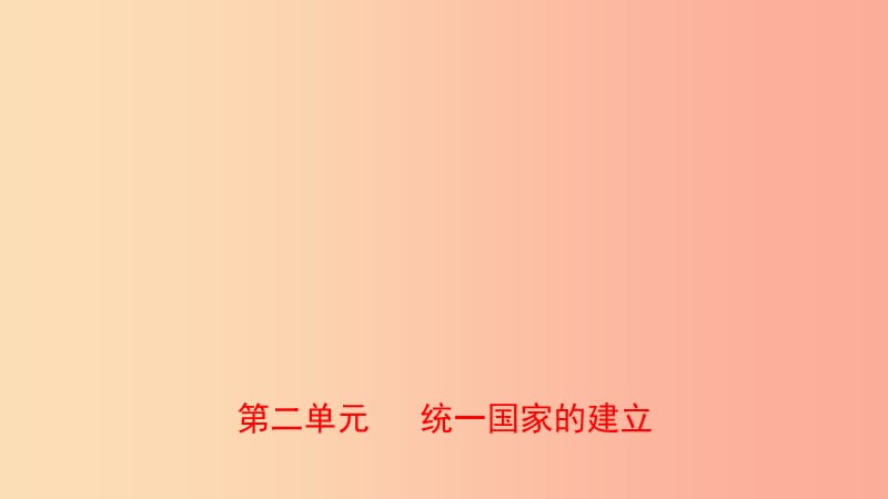 山东省2019年中考历史总复习中国近代史第二单元统一国家的建立课件五四制.ppt_第1页