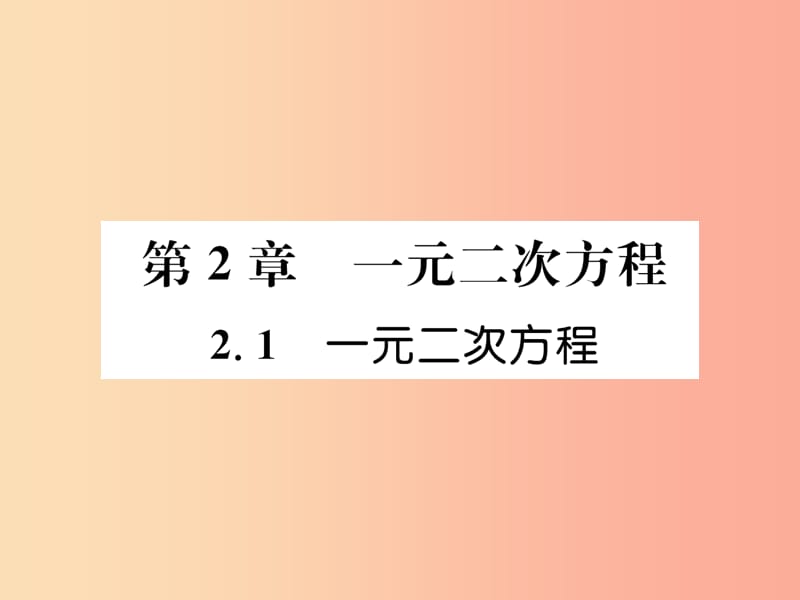 2019年秋九年级数学上册 第2章 一元二次方程 2.1 一元二次方程作业课件（新版）湘教版.ppt_第1页