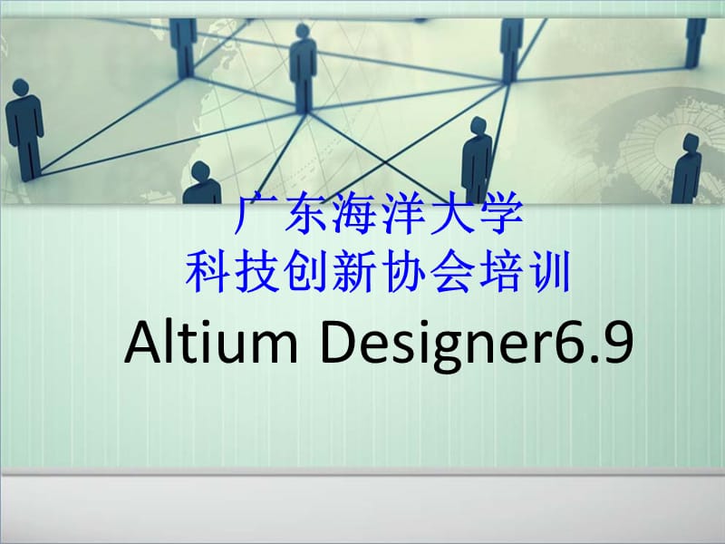 AD6.9的简单使用.ppt_第1页