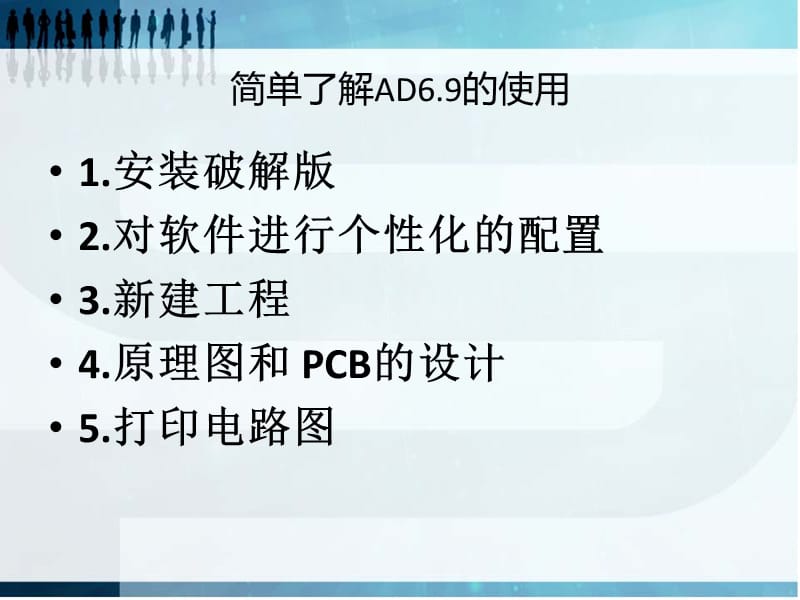 AD6.9的简单使用.ppt_第3页