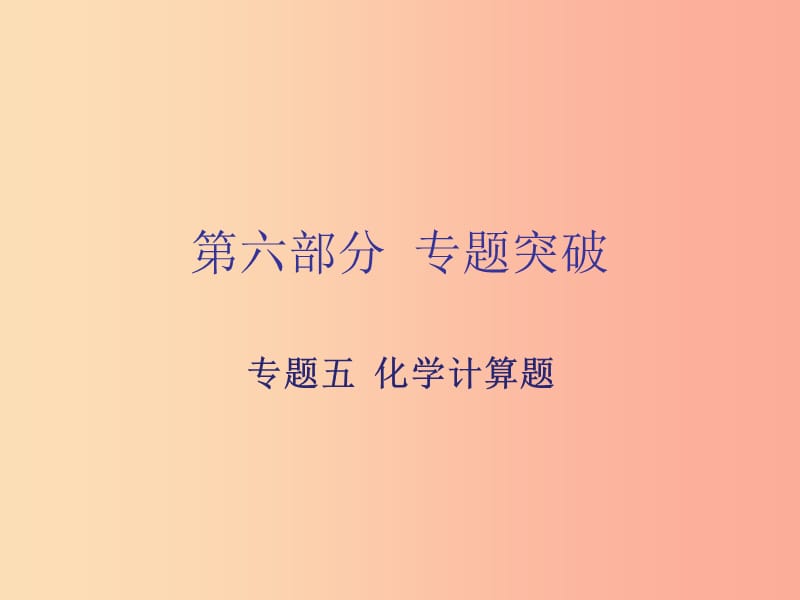 广东省2019年中考化学复习第六部分专题突破专题五化学计算题课件.ppt_第1页