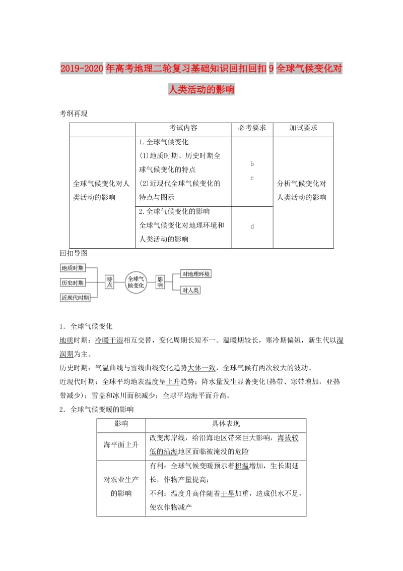 2019-2020年高考地理二轮复习基础知识回扣回扣9全球气候变化对人类活动的影响.doc_第1页