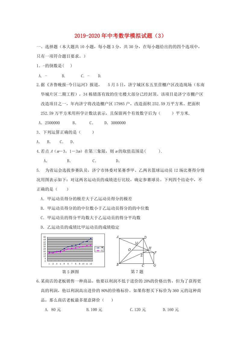 2019-2020年中考数学模拟试题（3）.doc_第1页