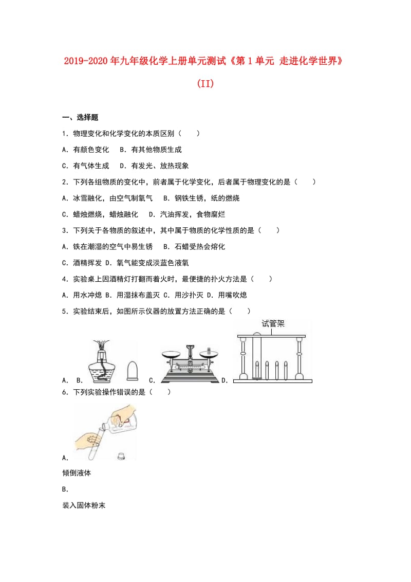 2019-2020年九年级化学上册单元测试《第1单元 走进化学世界》(II).doc_第1页