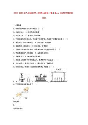 2019-2020年九年級化學(xué)上冊單元測試《第1單元 走進(jìn)化學(xué)世界》(II).doc