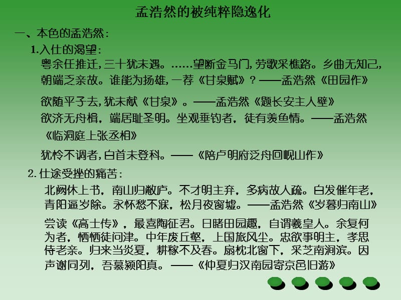 唐诗研究(孟浩然的被纯粹隐逸化).ppt_第1页