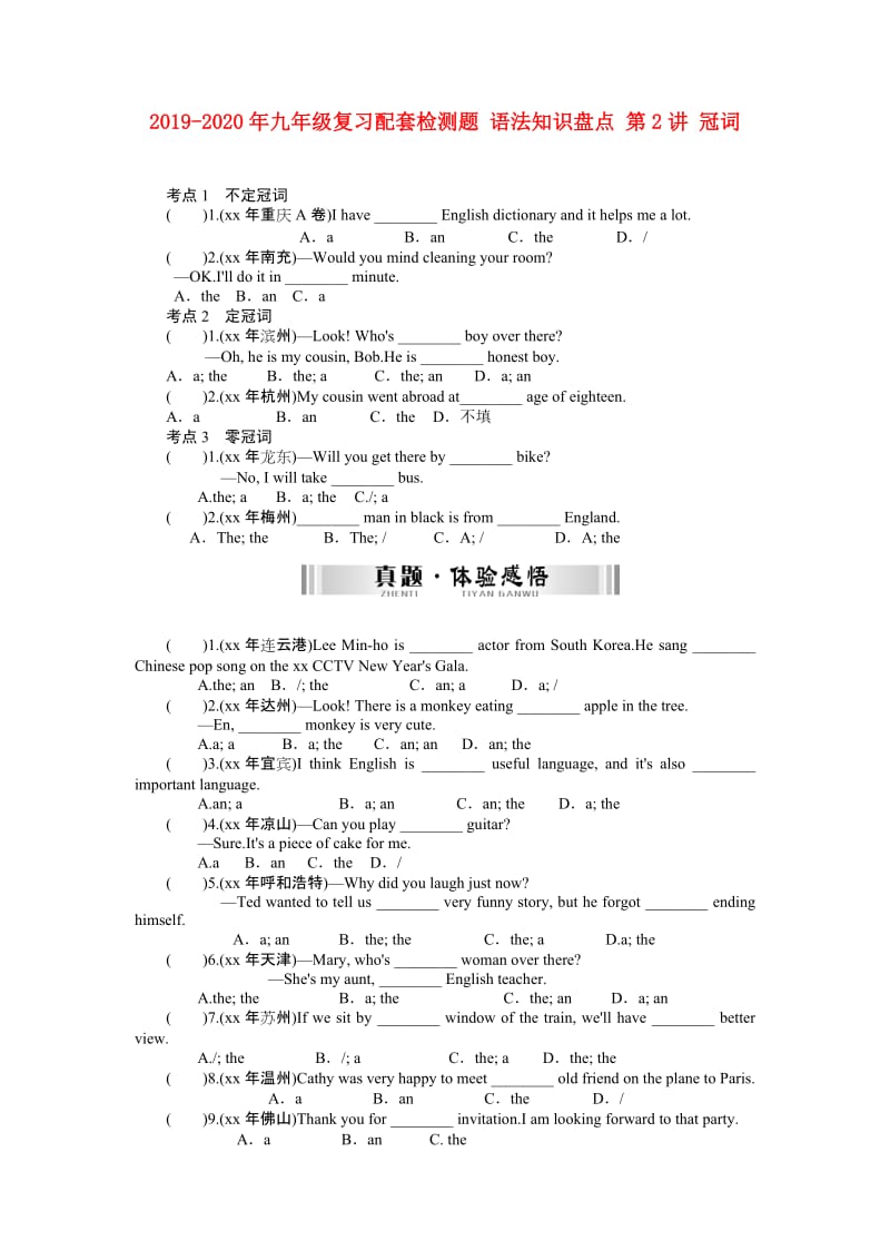 2019-2020年九年级复习配套检测题 语法知识盘点 第2讲 冠词.doc_第1页