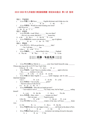 2019-2020年九年級復習配套檢測題 語法知識盤點 第2講 冠詞.doc