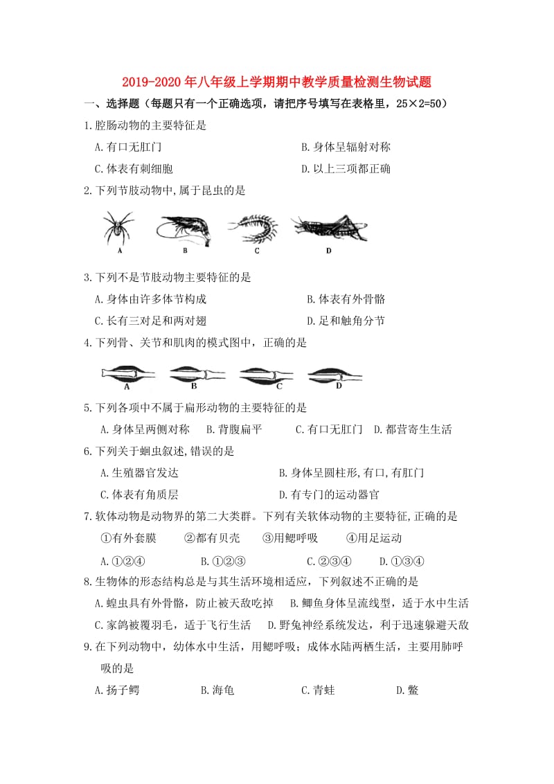 2019-2020年八年级上学期期中教学质量检测生物试题.doc_第1页