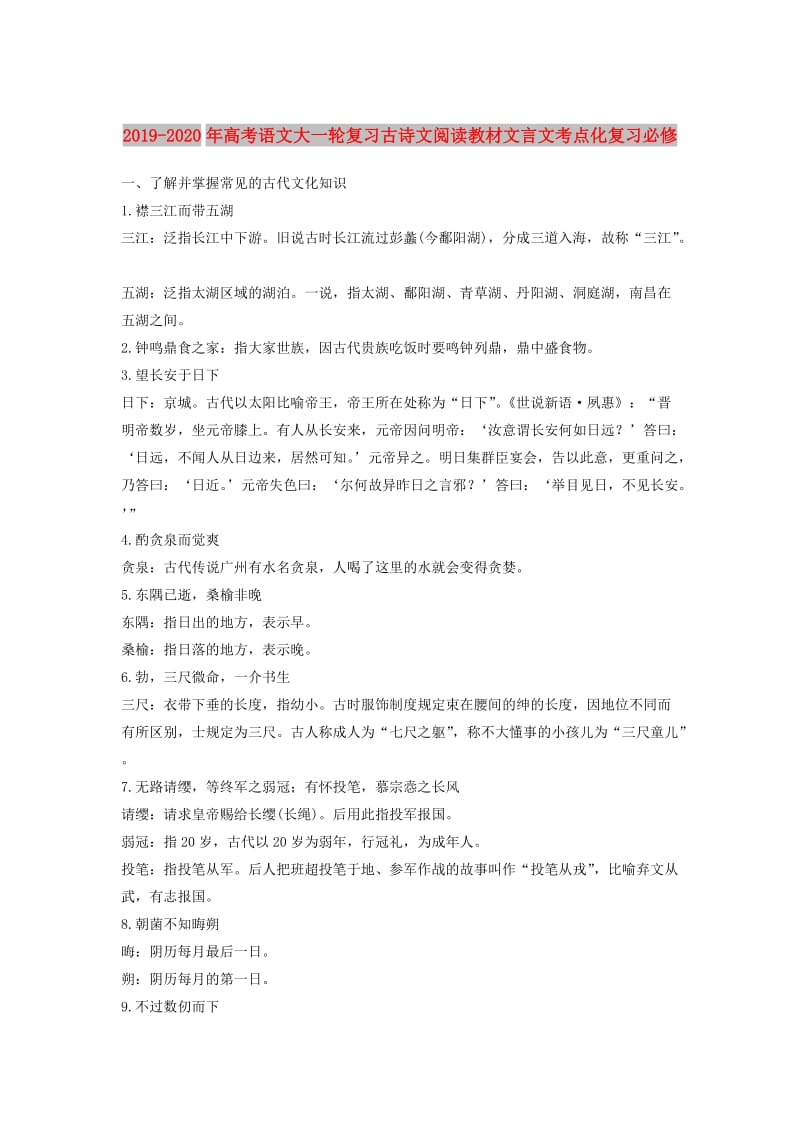 2019-2020年高考语文大一轮复习古诗文阅读教材文言文考点化复习必修.doc_第1页