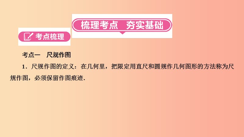 河南省2019年中考数学总复习 第一部分 考点全解 第七章 图形变换 第24讲 尺规作图、视图与投影（3-6分）课件.ppt_第2页