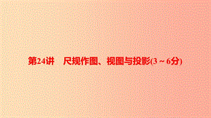 河南省2019年中考數(shù)學(xué)總復(fù)習(xí) 第一部分 考點全解 第七章 圖形變換 第24講 尺規(guī)作圖、視圖與投影（3-6分）課件.ppt