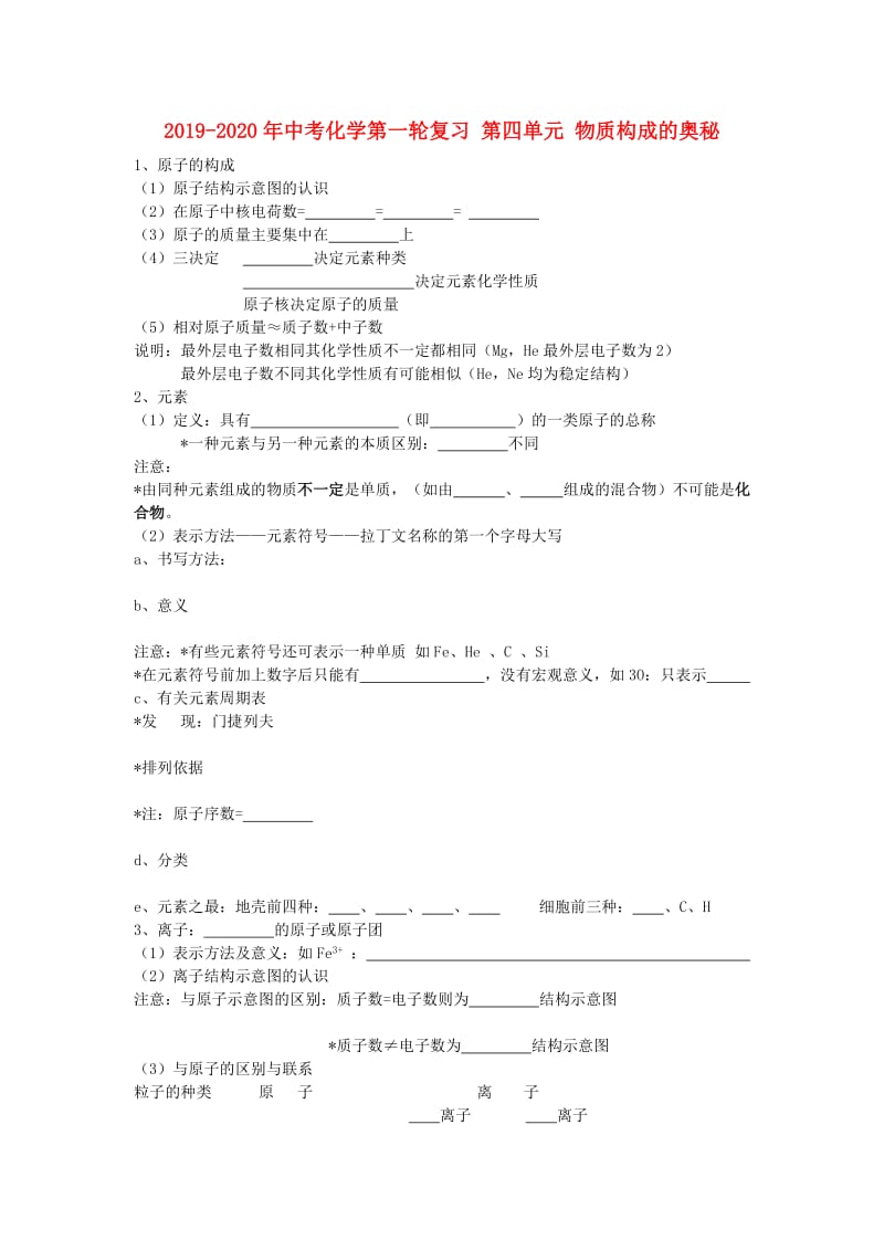 2019-2020年中考化学第一轮复习 第四单元 物质构成的奥秘.doc_第1页