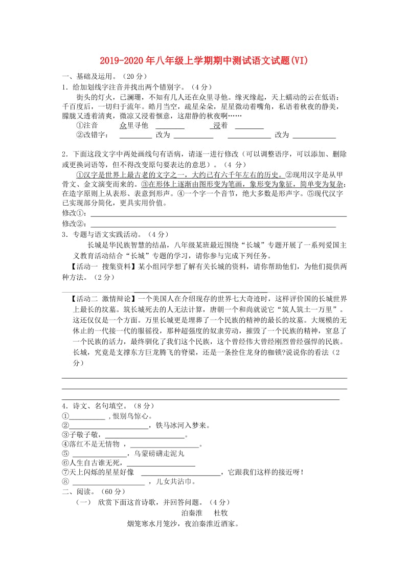 2019-2020年八年级上学期期中测试语文试题(VI).doc_第1页