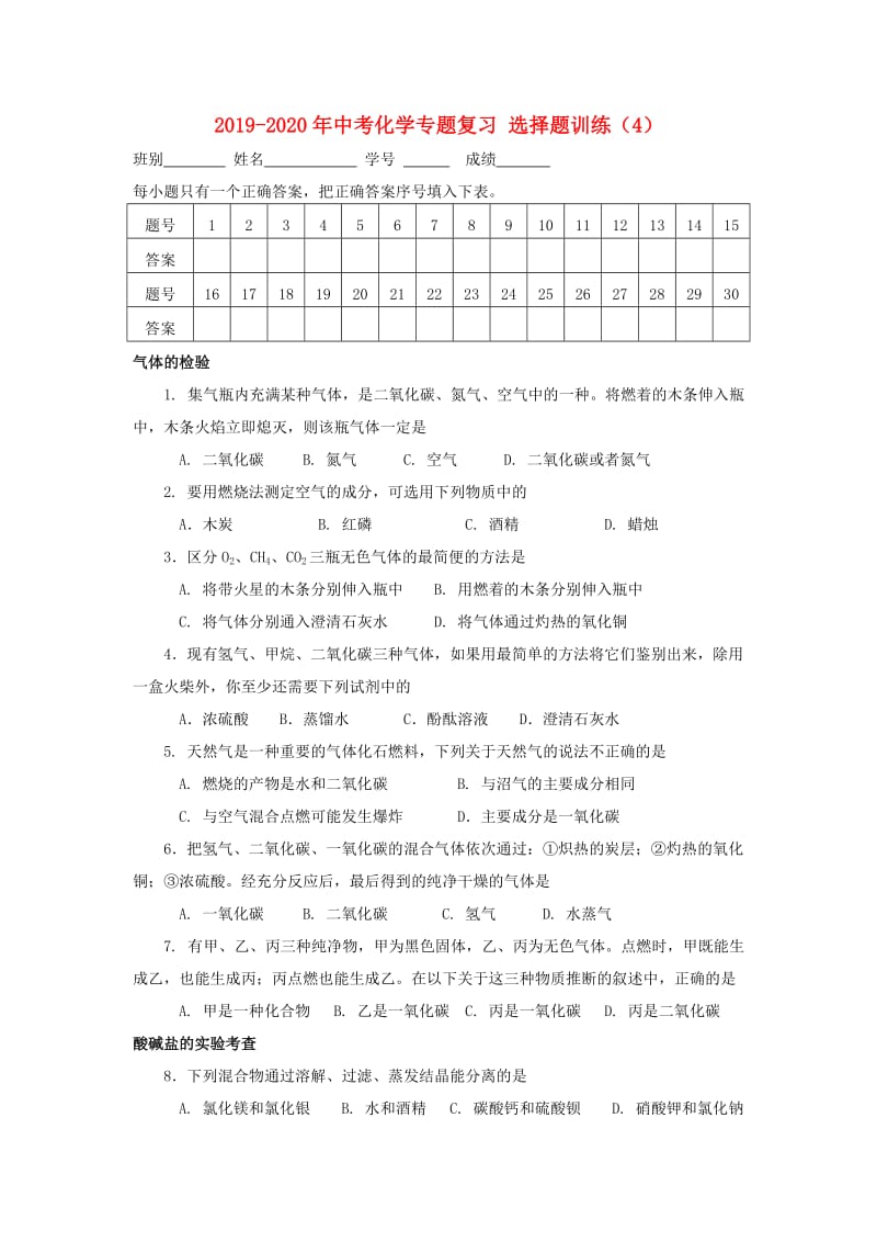 2019-2020年中考化学专题复习 选择题训练（4）.doc_第1页