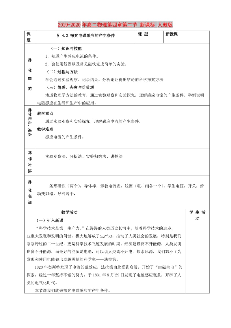 2019-2020年高二物理第四章第二节 新课标 人教版.doc_第1页