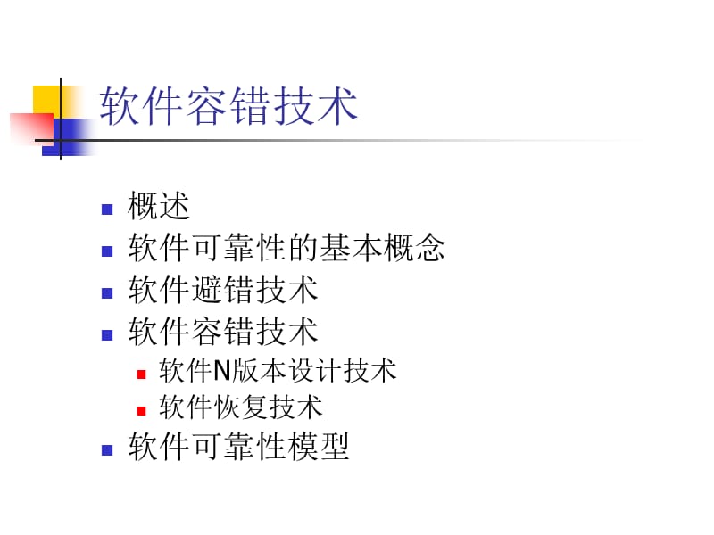 北邮信息安全专业容错计算技术课件第6章.ppt_第2页