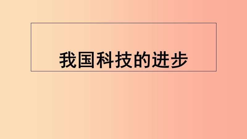 九年级道德与法治上册 第三单元 发展科技 振兴教育 第一节 科技改变生活 第2框 我国科技的进步 湘教版.ppt_第1页