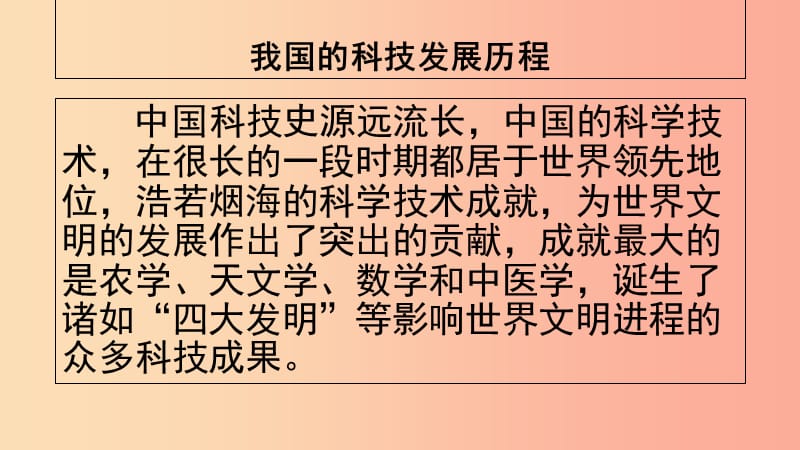 九年级道德与法治上册 第三单元 发展科技 振兴教育 第一节 科技改变生活 第2框 我国科技的进步 湘教版.ppt_第2页