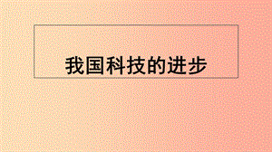 九年級道德與法治上冊 第三單元 發(fā)展科技 振興教育 第一節(jié) 科技改變生活 第2框 我國科技的進步 湘教版.ppt