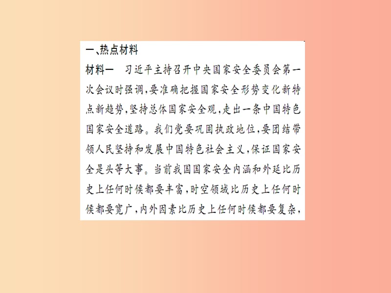 2019年八年级道德与法治上册 热点小专题（四）维护国家利益 树立国家安全观习题课件 新人教版.ppt_第2页